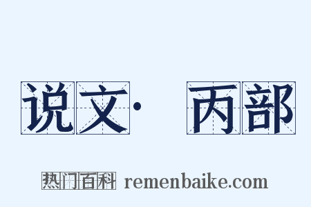 说文·丙部是什么意思的图片